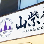 関連会社：株式会社山紫堂｜教育機関向け図書教材及び教具販売